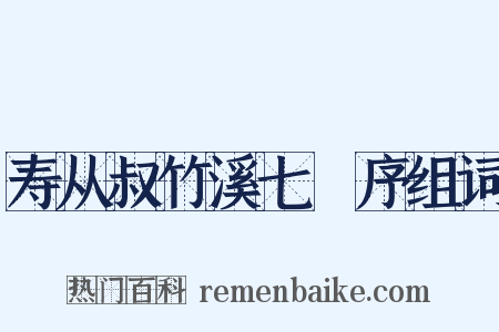 寿从叔竹溪七袠序组词是什么意思的图片